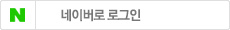 네이버 아이디 로그인